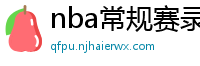 nba常规赛录像